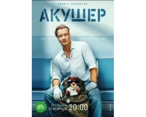 Акушер сериал (1-2) сезон