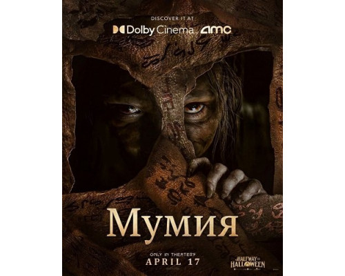 Мумия