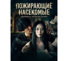 Пожирающие насекомые