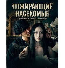 Пожирающие насекомые