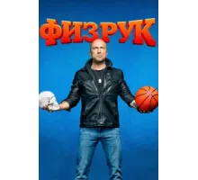 Физрук (1-4) сезон